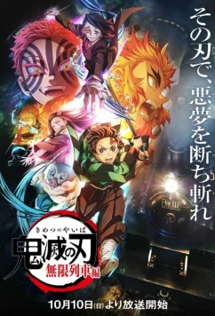 Постер: Истребитель демонов: Поезд «Бесконечный» / Kimetsu no Yaiba: Mugen Ressha-hen (2021)