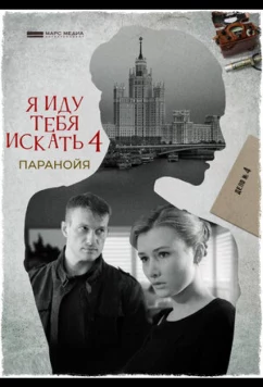 Постер: Я иду тебя искать. Паранойя (2021)