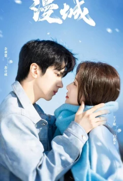 Постер: Я не плохая девочка / Город манги / Man Cheng (2025)