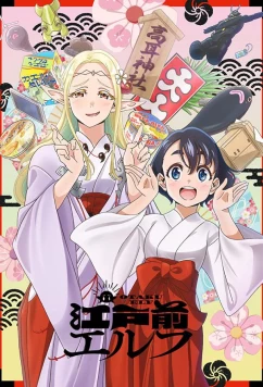 Постер: Эльф Эдомаэ / Edomae Elf (2023)