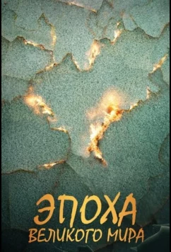 Постер: Эпоха Великого Мира (2026)