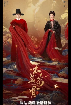 Постер: Юймин с чайными стеблями / Чайные стебли Юймин / Нефритовая чайная кость / Великолепная, как юймин / Юймин с чайными косточками / Glory / Yu Ming Cha Gu (2025)