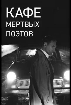 Постер: Кафе Мертвых Поэтов (2020)