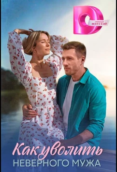 Постер: Как уволить неверного мужа (2025)