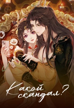 Постер: Какой скандал! / Cheng He Titong (2024)