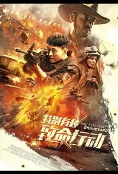 Постер: Кладбище слонов / The Elephant Graveyard (2020)