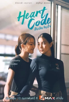 Постер: Код сердца / Heart Code (2026)