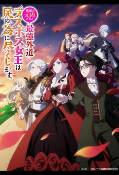 Постер: Королева, ставшая причиной трагедии, сделает для народа всё, что в её силах / Higeki no Genkyo to naru Saikyo Gedo Last Boss Joo wa Min no tame ni Tsukushimasu (2023)