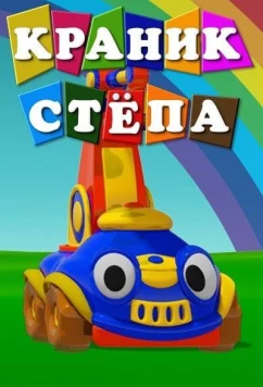 Постер: Краник Стёпа (2013)