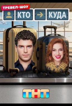 Постер: Кто куда (2025)