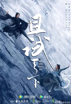 Постер: Кто правит миром / Qie Shi Tian Xia (2022)