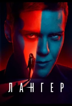 Постер: Лангер / Langer (2025)