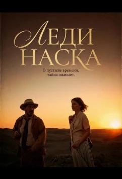Постер: Леди Наска / Lady Nazca (2025)