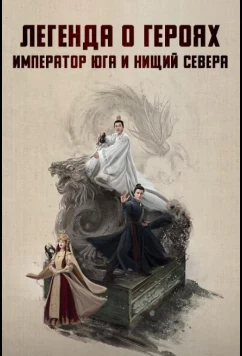 Постер: Легенда о героях: Император юга и нищий севера (2025)