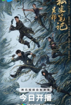 Постер: Личные заметки У Се / Time Raiders / Wu Xie Si Jia Bi Ji (2025)