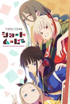 Постер: Ликорис Рикоил: Друзья — похитители времени / Lycoris Recoil: Friends are thieves of time (2025)