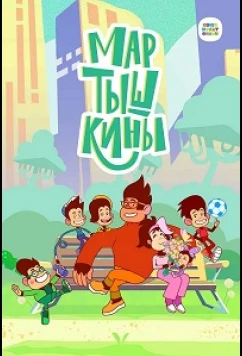 Постер: Мартышкины (2022)