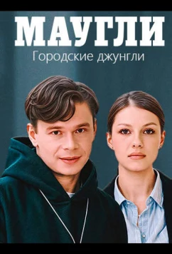 Постер: Маугли. Городские джунгли (2025)