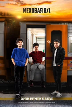 Постер: Меховая 8/1 (2021)