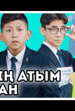 Постер: Меня зовут Арман (2021)