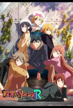 Постер: Месть Масамунэ! R / Masamune-kun no Revenge R (2023)