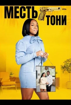 Постер: Месть Тони / Toni's Revenge (2024)