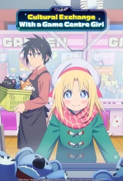 Постер: Межкультурный обмен с девушкой у игровых автоматов / Game Center Shoujo to Ibunka Kouryuu (2025)