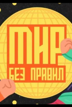 Постер: Мир без правил (2025)