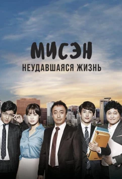 Постер: Мисэн: Неудавшаяся жизнь / Misaeng (2014)