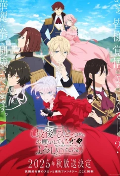 Постер: Могу я попросить ещё кое-что? / Saigo ni Hitotsu dake Onegai shitemo Yoroshî Deshô ka (2025)