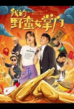 Постер: Моя несносная девушка / My Sassy Girl (2021)