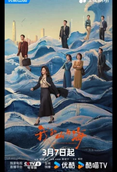 Постер: Моя судьба / My Destiny / Wo He Shan Yu Hai (2026)