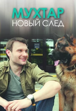 Постер: Мухтар. Новый след (2017)