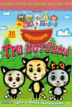 Постер: Мультяшки в кармашке. Три котенка (2009)
