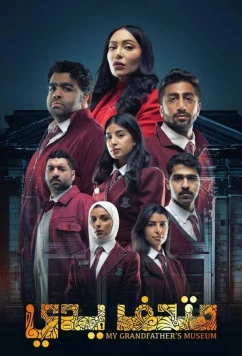 Постер: Музей моего дедушки / My Grandfather's Museum (2024)