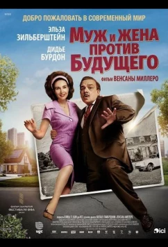 Постер: Муж и жена против будущего / C'était mieux demain (2025)