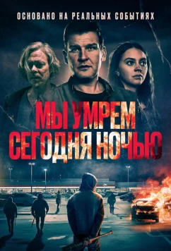 Постер: Мы умрем сегодня ночью / Vi dör i natt (2025)