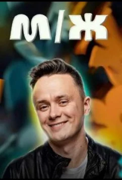 Постер: M/Ж (2023)