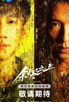 Постер: Над пеплом / Yu Jin Zhi Shang (2025)