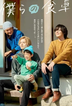 Постер: Наш обеденный стол / Bokura no shokutaku (2023)