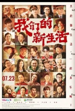 Постер: Наша новая жизнь / Our New Life (2019)