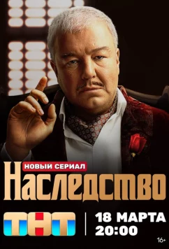 Постер: Наследство (2024)