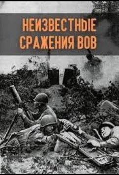 Постер: Неизвестные сражения Великой Отечественной (2020)
