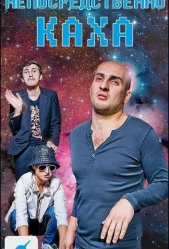 Постер: Непосредственно Каха (2012)