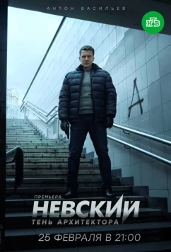 Постер: Невский. Тень архитектора / 7.5 (2019)