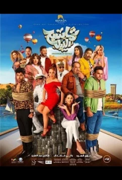 Постер: Нильские крокодилы / Tamasih Elnil (2021)