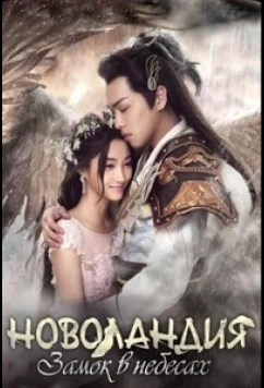 Постер: Новоландия: Замок в небесах / Девять земель: Замок в небесах / Novoland: The Castle in the Sky (2016)