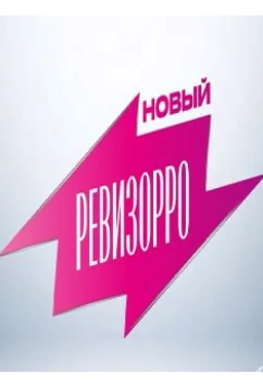 Постер: Новый Ревизорро (2025)