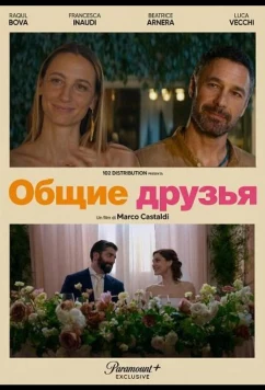 Постер: Общие друзья / Amici comuni (2025)