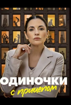 Постер: Одиночки с прицепом (2025)